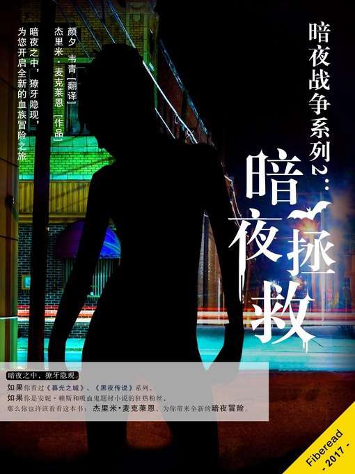 Title details for 暗夜战争系列2：暗夜拯救 (The Vampire's Rescue) by Jeremy McLean - Available